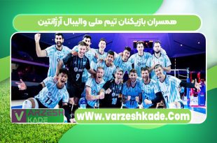 همسران بازیکنان تیم ملی والیبال آرژانتین