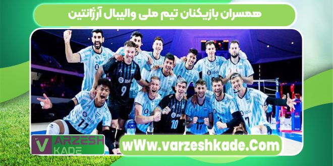 همسران بازیکنان تیم ملی والیبال آرژانتین