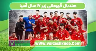هندبال قهرمانی زیر ۱۷ سال آسیا