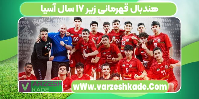 هندبال قهرمانی زیر ۱۷ سال آسیا
