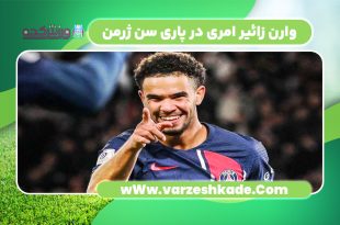 وارن زائیر امری در پاری سن ژرمن