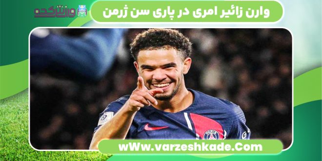 وارن زائیر امری در پاری سن ژرمن
