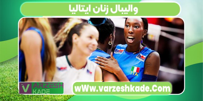 والیبال زنان ایتالیا