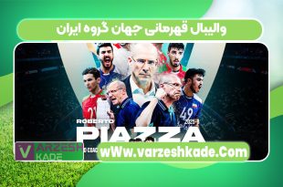 والیبال قهرمانی جهان گروه ایران