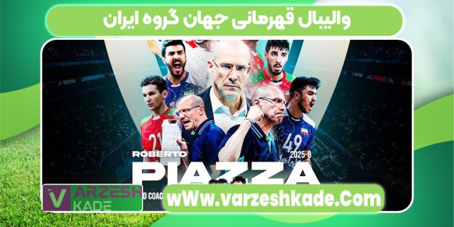 والیبال قهرمانی جهان گروه ایران