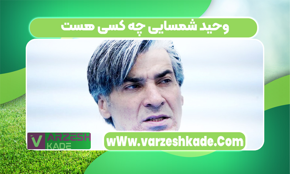 وحید شمسایی چه کسی هست
