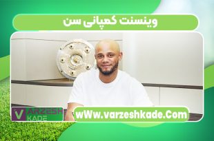 وینسنت کمپانی سن