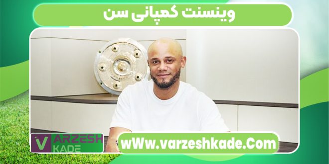 وینسنت کمپانی سن