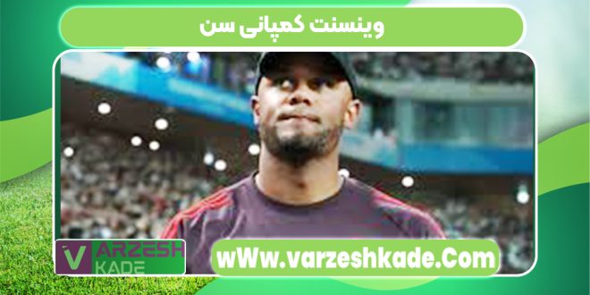 وینسنت کمپانی سن