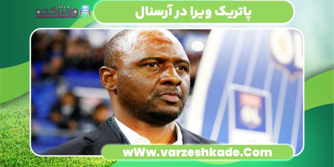 پاتریک ویرا در آرسنال