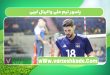 پاسور تیم ملی والیبال لیبی