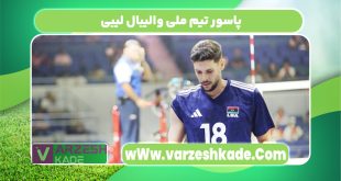 پاسور تیم ملی والیبال لیبی