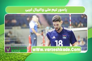 پاسور تیم ملی والیبال لیبی