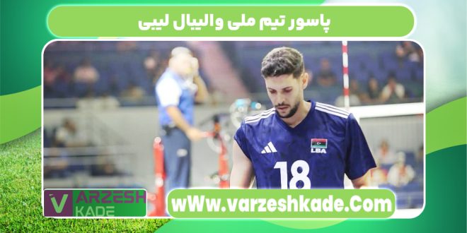 پاسور تیم ملی والیبال لیبی