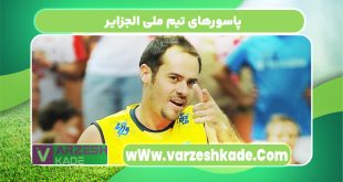 پاسورهای تیم ملی الجزایر