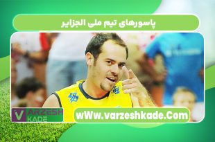 پاسورهای تیم ملی الجزایر