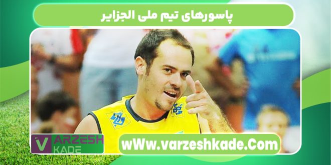 پاسورهای تیم ملی الجزایر