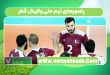 پاسورهای تیم ملی والیبال قطر