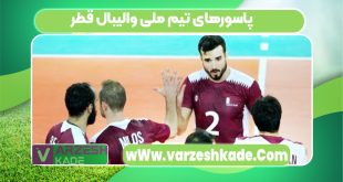 پاسورهای تیم ملی والیبال قطر