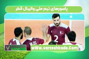 پاسورهای تیم ملی والیبال قطر