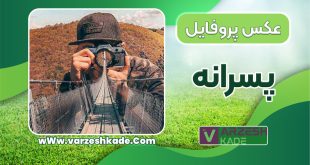 عکس پروفایل پسرانه