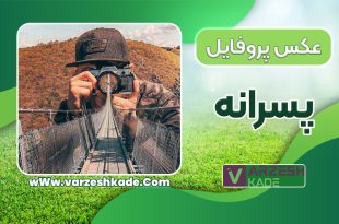 عکس پروفایل پسرانه