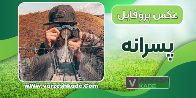 عکس پروفایل پسرانه