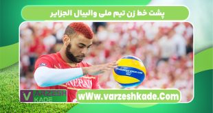 پشت خط زن تیم ملی والیبال الجزایر