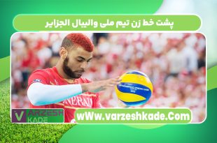 پشت خط زن تیم ملی والیبال الجزایر