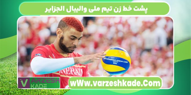 پشت خط زن تیم ملی والیبال الجزایر