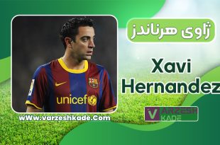 ژاوی هرناندز