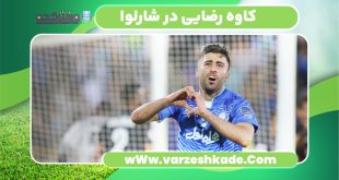 کاوه رضایی در شارلوا