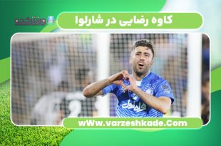 کاوه رضایی در شارلوا