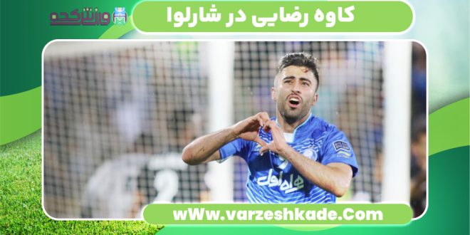 کاوه رضایی در شارلوا