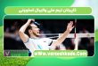 کاپیتان تیم ملی والیبال اسلوونی