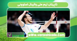کاپیتان تیم ملی والیبال اسلوونی