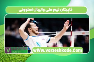 کاپیتان تیم ملی والیبال اسلوونی