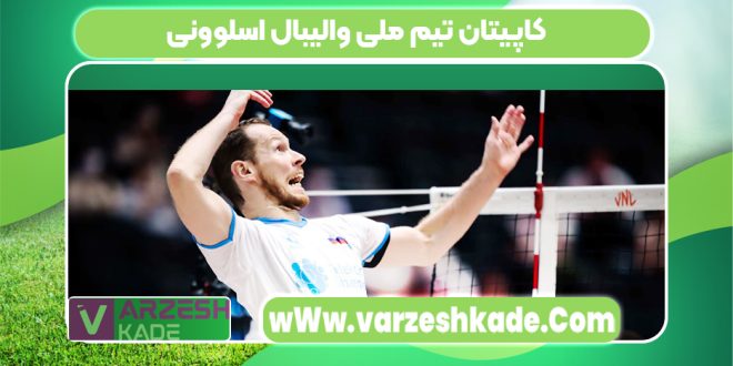 کاپیتان تیم ملی والیبال اسلوونی