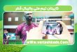 کاپیتان تیم ملی والیبال قطر
