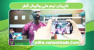 کاپیتان تیم ملی والیبال قطر