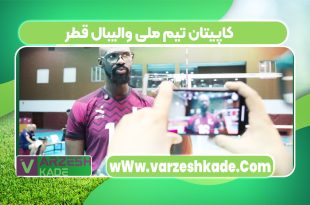 کاپیتان تیم ملی والیبال قطر