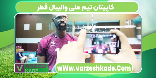 کاپیتان تیم ملی والیبال قطر