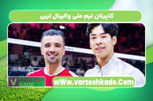 کاپیتان تیم ملی والیبال لیبی