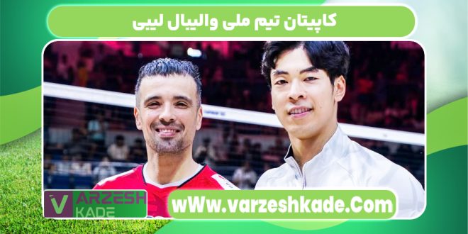 کاپیتان تیم ملی والیبال لیبی