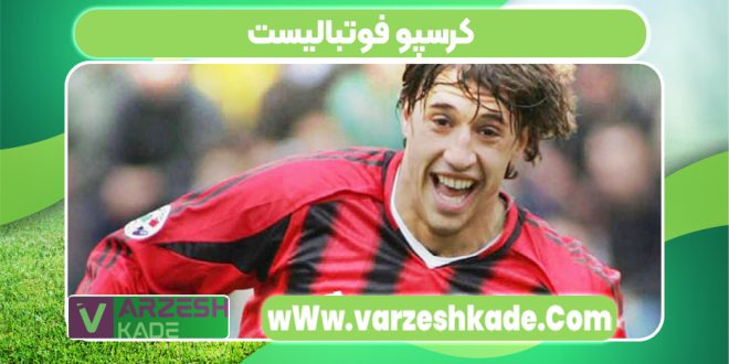 کرسپو فوتبالیست