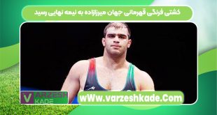 کشتی فرنگی قهرمانی جهان میرزازاده به نیمه نهایی رسید