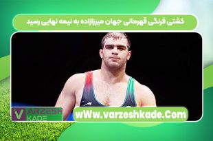 کشتی فرنگی قهرمانی جهان میرزازاده به نیمه نهایی رسید