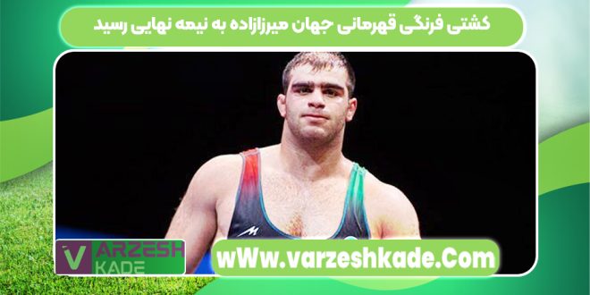 کشتی فرنگی قهرمانی جهان میرزازاده به نیمه نهایی رسید
