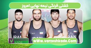 کشتی فرنگی نیمه نهایی امروز