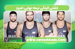 کشتی فرنگی نیمه نهایی امروز